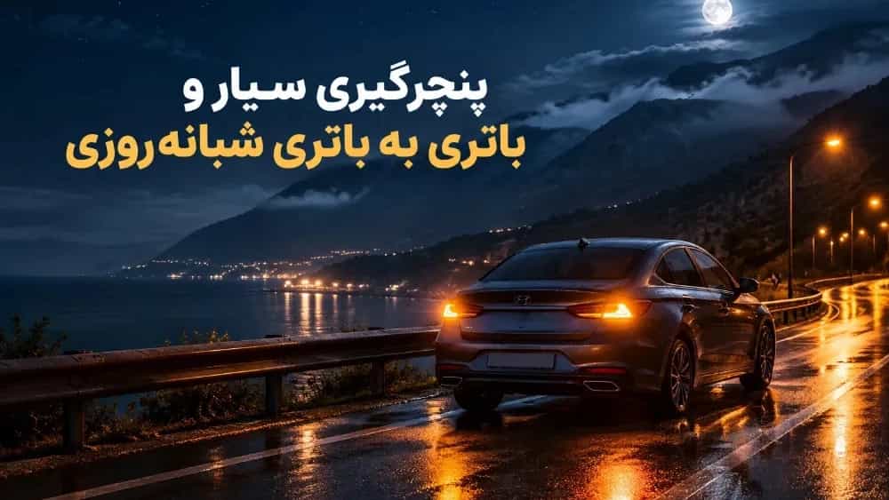 پنچرگیری سیار و باتری به باتری شبانه‌روزی در جاده چالوس و متل قو